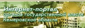 Интернет-портал органов государственной власти Кемеровской области
